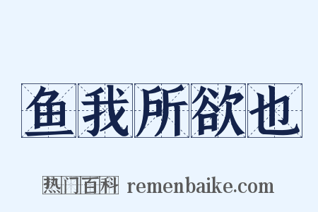 鱼我所欲也是什么意思的图片